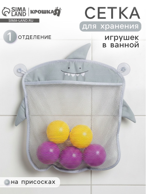 Сетка для хранения игрушек в ванной на присосках Крошка Я «Акула», серый
