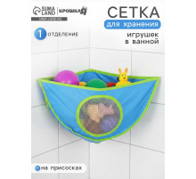 Сетка для хранения игрушек в ванной, голубая