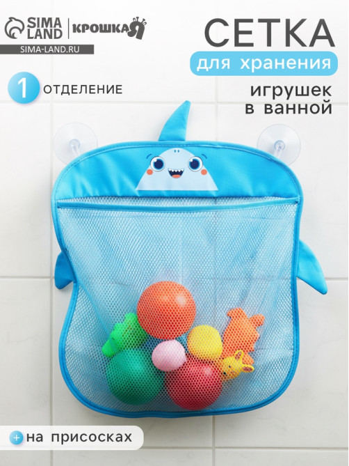 Сетка для хранения игрушек на присосках «Акула»