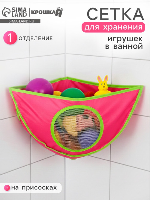 Сетка для хранения игрушек в ванной, розовая