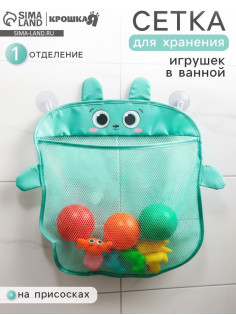Сетка для хранения игрушек на присосках «Мишка»