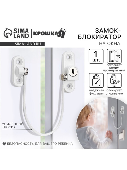 Блокиратор для окон и раздвижных дверей Крошка Я, белый