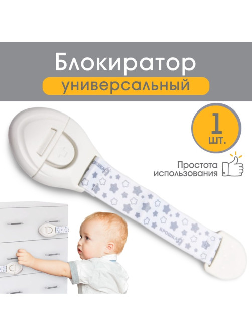Блокиратор для дверей и ящиков Крошка Я, универсальный, тканевый, 22 см, белый