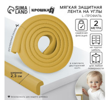 Лента защитная для углов мебели, 2 м, ширина 2.3 см, L-профиль, горчица, Крошка Я