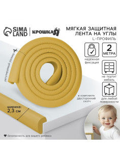 Лента защитная для углов мебели, 2 м, ширина 2.3 см, L-профиль, горчица, Крошка Я