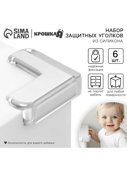 Защитные накладки на углы, набор 6 шт., Крошка Я