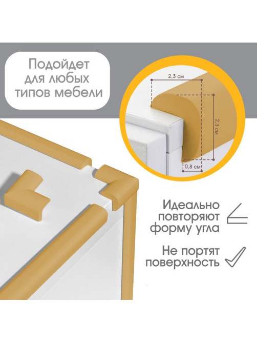 Лента защитная для углов мебели, 2 м, ширина 2.3 см, L-профиль, горчица, Крошка Я