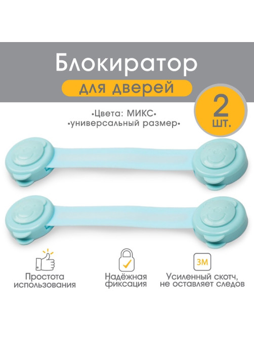 Блокираторы для дверей и ящиков, универсальные, гибкие, 2 шт., Крошка Я, МИКС