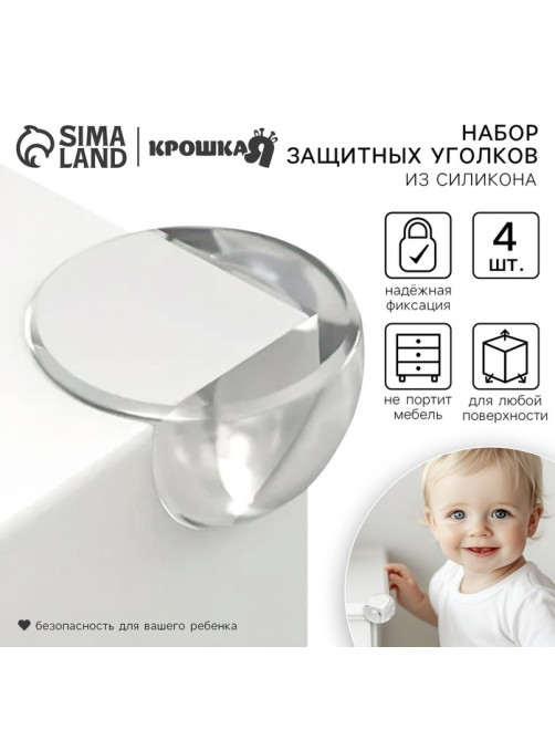 Защитные накладки на углы, круглые, набор 4 шт., Крошка Я