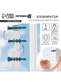 Блокиратор для окон и раздвижных дверей Крошка Я «Стрекоза», МИКС