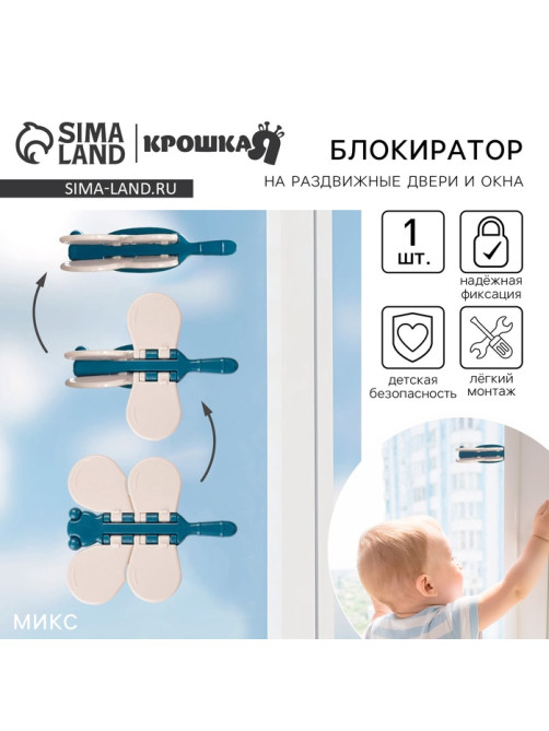 Блокиратор для окон и раздвижных дверей Крошка Я «Стрекоза», МИКС