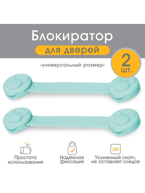 Блокираторы для дверей и ящиков, универсальные, гибкие, 2 шт., бирюза, Крошка Я