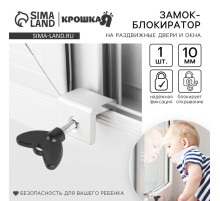 Блокиратор для окон и раздвижных дверей «Ключик», под профиль 10 мм., Крошка Я
