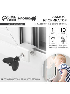 Блокиратор для окон и раздвижных дверей «Ключик», под профиль 10 мм., Крошка Я