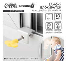 Блокиратор для окон и раздвижных дверей Крошка Я «Ключик», под профиль 10 мм, желтый