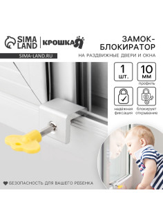 Блокиратор для окон и раздвижных дверей Крошка Я «Ключик», под профиль 10 мм, желтый