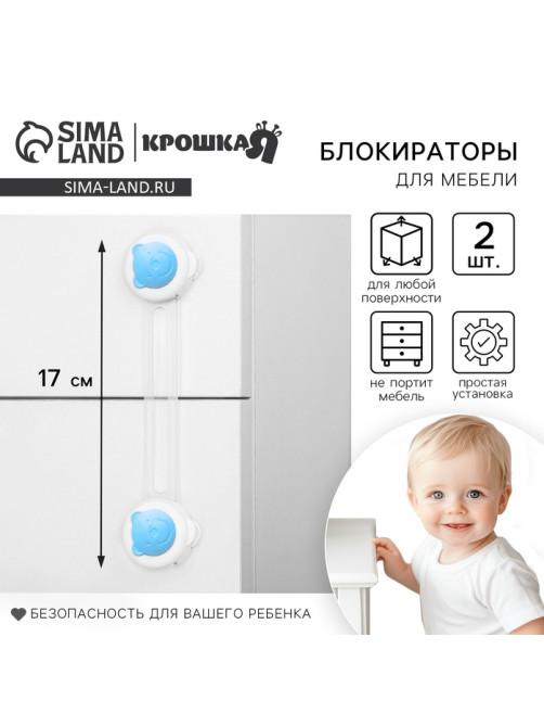 Блокиратор для дверей и ящиков, универсальные, 17 см, 2 шт., голубой, белый, Крошка Я