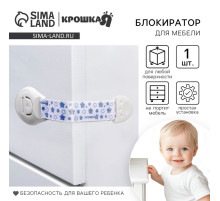 Блокиратор для дверей и ящиков Крошка Я, универсальный, тканевый, 22 см, белый