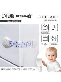 Блокиратор для дверей и ящиков Крошка Я, универсальный, тканевый, 22 см, белый