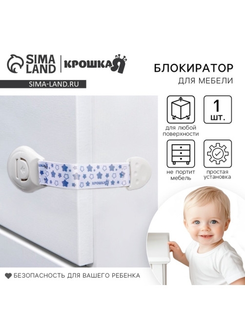 Блокиратор для дверей и ящиков Крошка Я, универсальный, тканевый, 22 см, белый