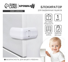 Блокиратор для выдвижных ящиков, белый, пластик, Крошка Я