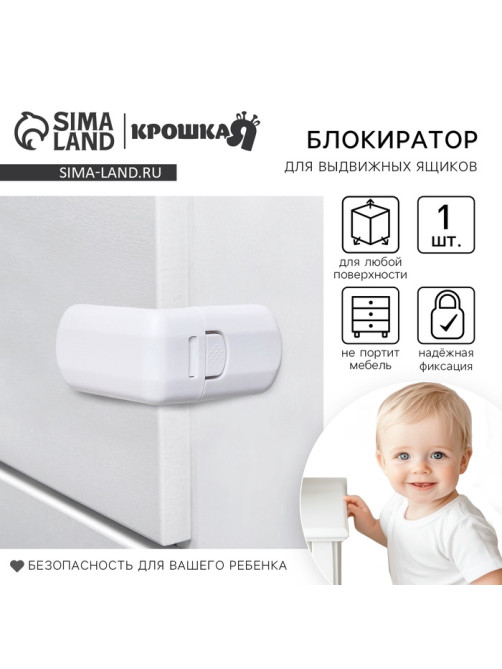 Блокиратор для выдвижных ящиков, белый, пластик, Крошка Я