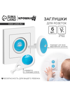 Заглушка для розетки Крошка Я, с ключом, набор 6 шт., белый
