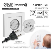 Заглушка для розетки Крошка Я, набор 10 шт., белый
