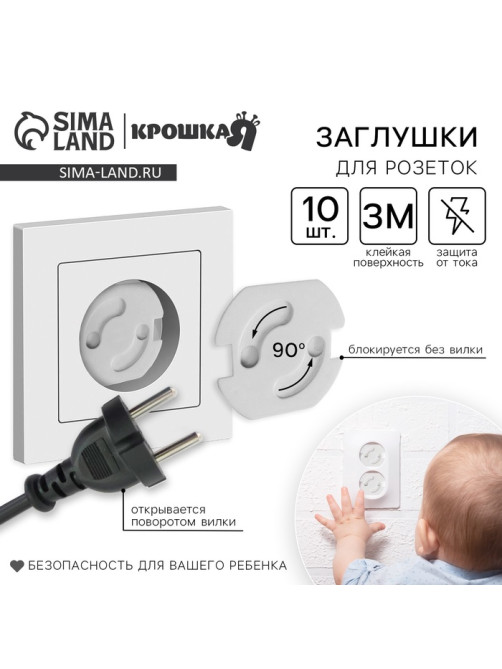 Заглушка для розетки Крошка Я, набор 10 шт., белый