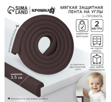 Лента защитная для углов мебели, 2 м, ширина 3.5 см, L-профиль, коричневая, Крошка Я
