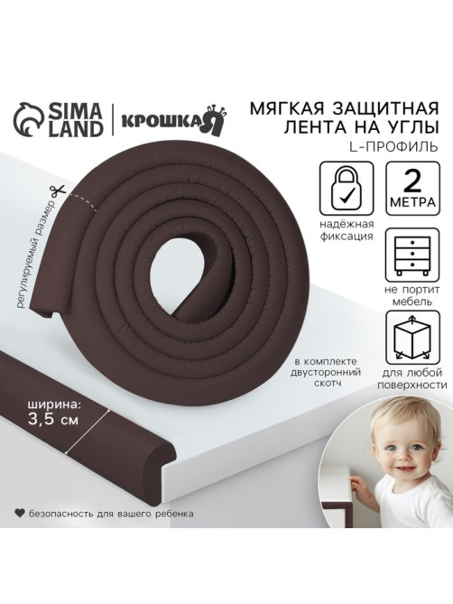 Лента защитная для углов мебели, 2 м, ширина 3.5 см, L-профиль, коричневая, Крошка Я