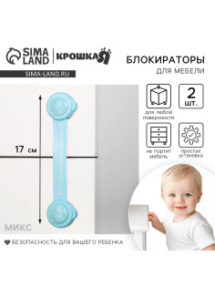 Блокираторы для дверей и ящиков, универсальные, гибкие, 2 шт., Крошка Я, МИКС