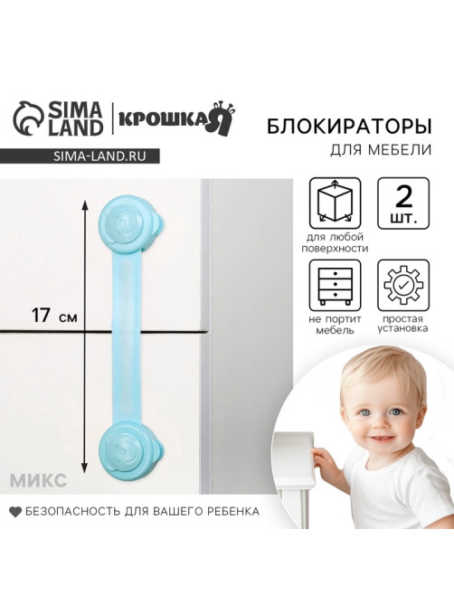 Блокираторы для дверей и ящиков, универсальные, гибкие, 2 шт., Крошка Я, МИКС