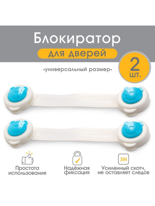 Блокиратор для дверей и ящиков, универсальные, 17 см, 2 шт., голубой, белый, Крошка Я