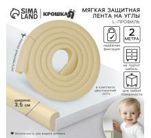 Лента защитная для углов мебели Крошка Я, 2 м, ширина 3.5 см, L-профиль, бежевый