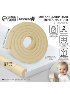 Лента защитная для углов мебели Крошка Я, 2 м, ширина 3.5 см, L-профиль, бежевый