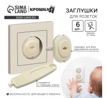 Заглушка для розетки Крошка Я, с ключом, набор 6 шт., бежевый