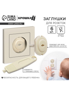 Заглушка для розетки Крошка Я, с ключом, набор 6 шт., бежевый