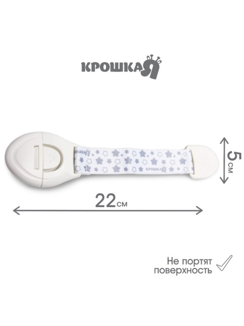 Блокиратор для дверей и ящиков Крошка Я, универсальный, тканевый, 22 см, белый