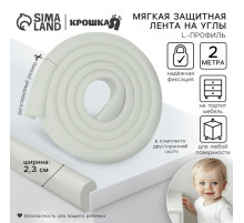Лента защитная для углов мебели, 2 м, ширина 2.3 см, L-профиль, цвет белый, Крошка Я