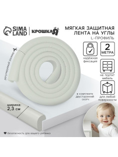 Лента защитная для углов мебели, 2 м, ширина 2.3 см, L-профиль, цвет белый, Крошка Я