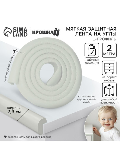 Лента защитная для углов мебели, 2 м, ширина 2.3 см, L-профиль, цвет белый, Крошка Я