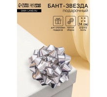 Подарочный Бант - звезда № 14, серебристый, металлик, для упаковки подарков