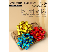 Подарочный Бант - звезда №10, для упаковки подарков, набор 6 шт. МИКС