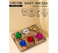 Подарочный Бант - звезда №3.5, простой металлик, для упаковки подарков, МИКС