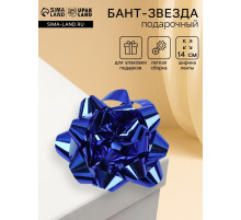 Подарочный Бант - звезда № 14, синий, металлик, для упаковки подарков