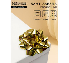 Подарочный Бант - звезда № 14, золотой, металлик, для упаковки подарков