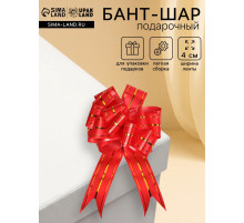 Подарочный бант - шар №4.5 «Золотое сечение», красный, для упаковки подарков