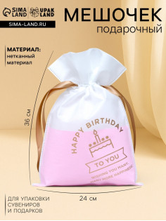 Мешок подарочный «С днём рождения», для украшений и подарков, 24×36 см