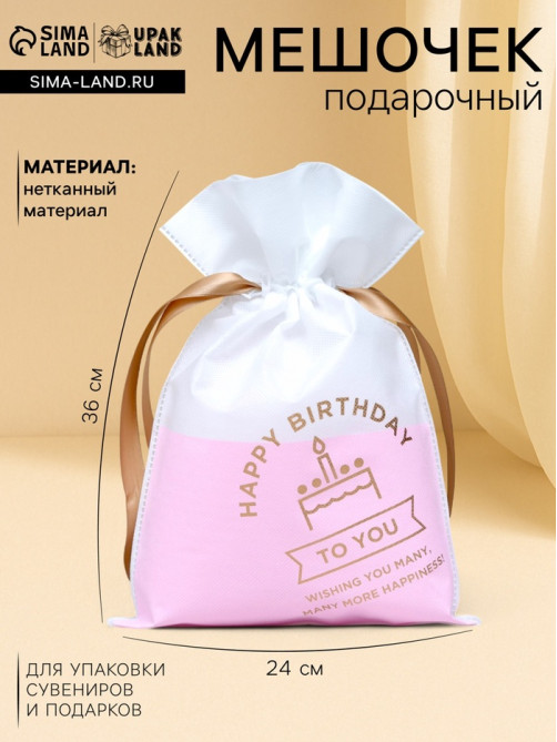 Мешок подарочный «С днём рождения», для украшений и подарков, 24×36 см